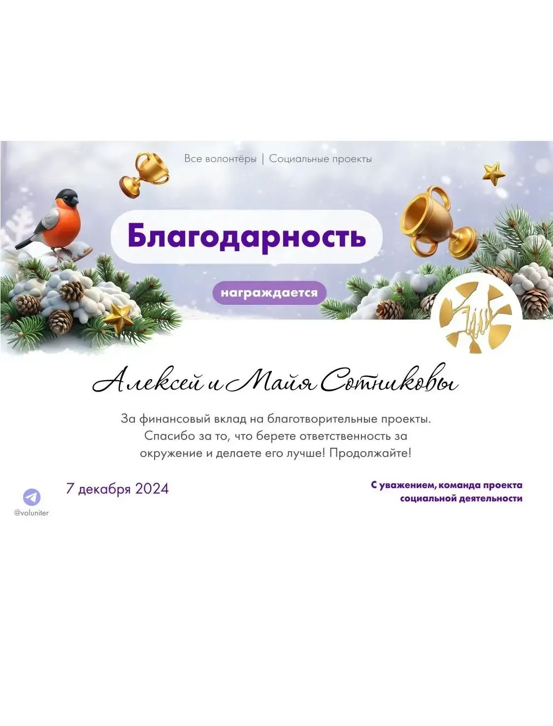 За финансовый вклад в благотворительные проекты