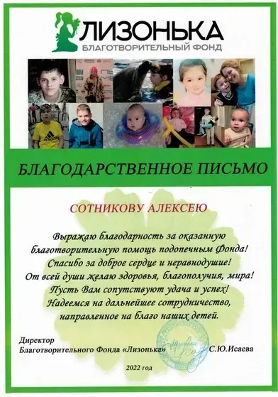 За помощь детскому фонду