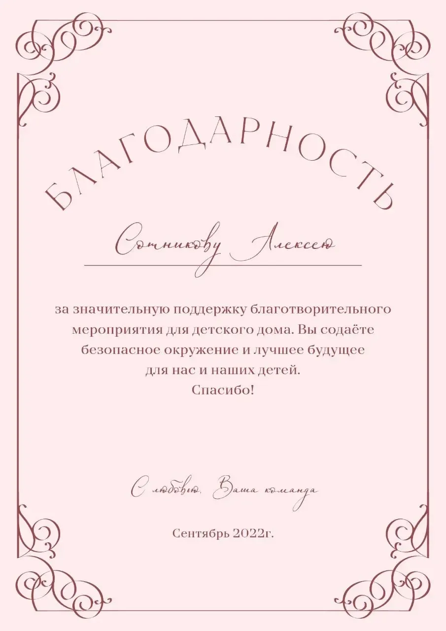 За поддержку детского дома