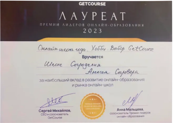 Лауреат премии лидеров онлайн образования 2023