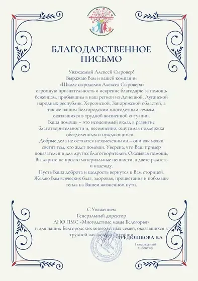 Благодарность за помощь беженцам