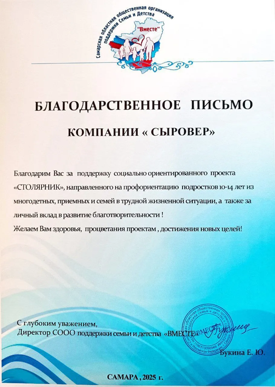 Благодарственное письмо "Столярник"